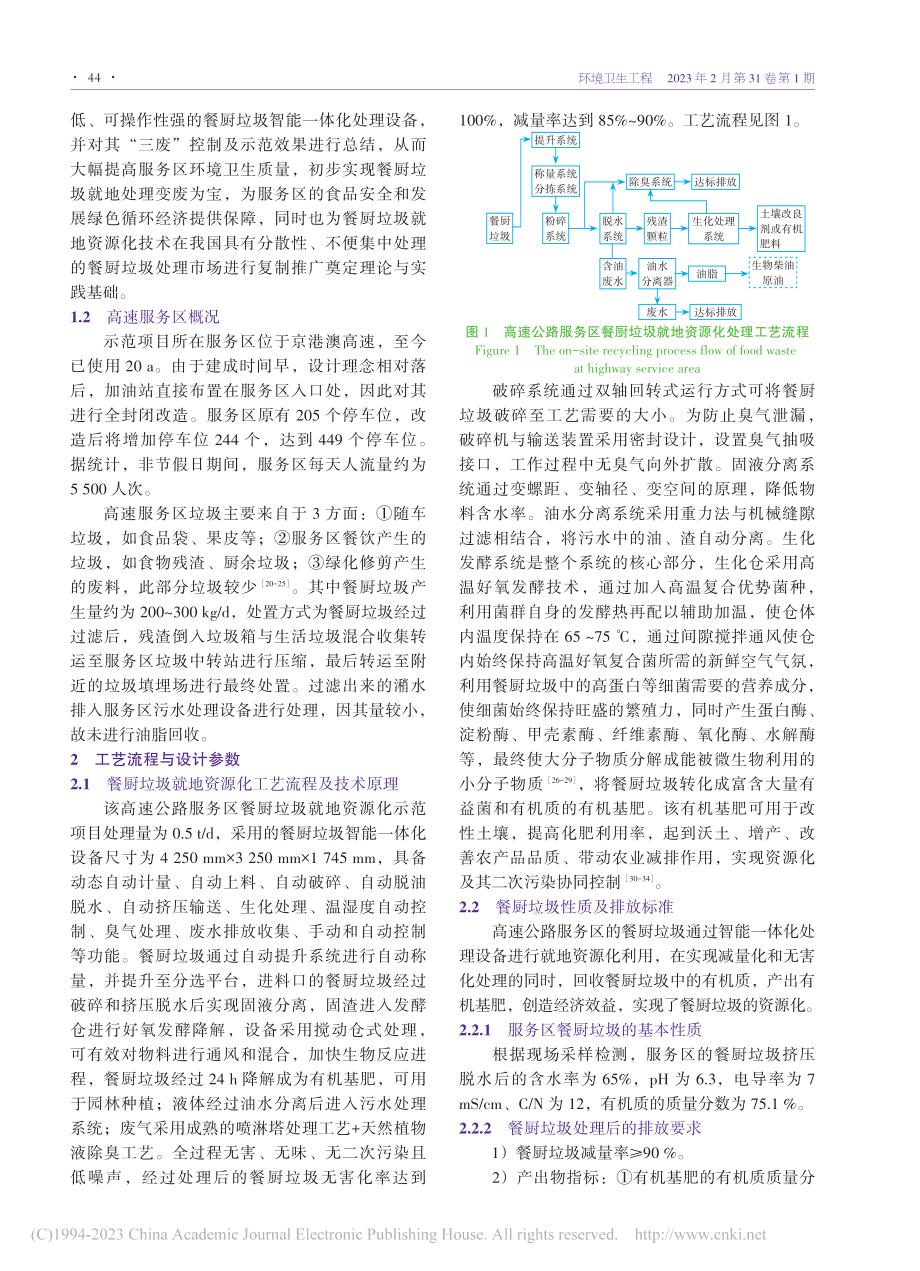 某高速公路服务区餐厨垃圾就地资源化技术研究与示范_徐峥勇.pdf_第2页