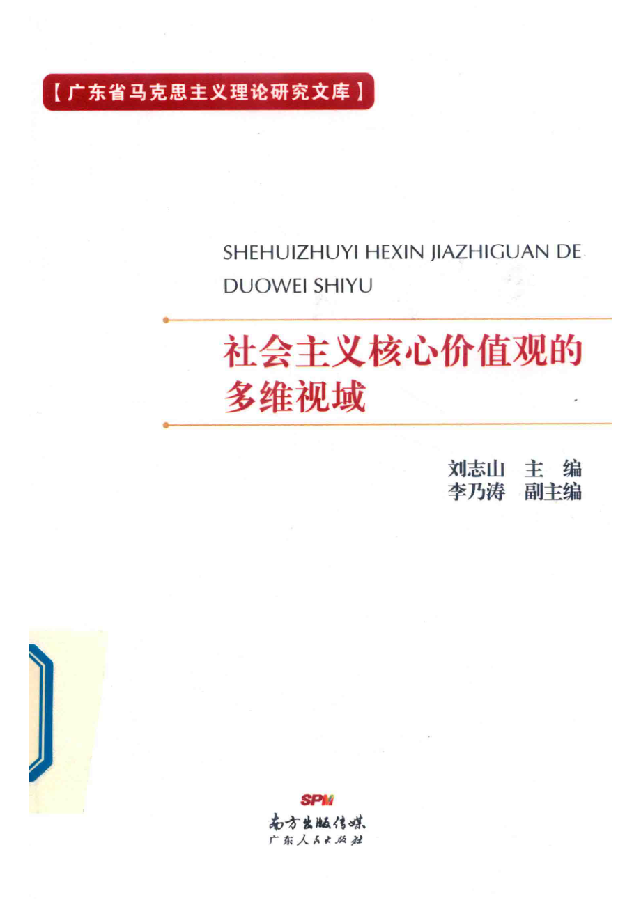 社会主义核心价值观的多维视域_刘志山主编.pdf_第1页