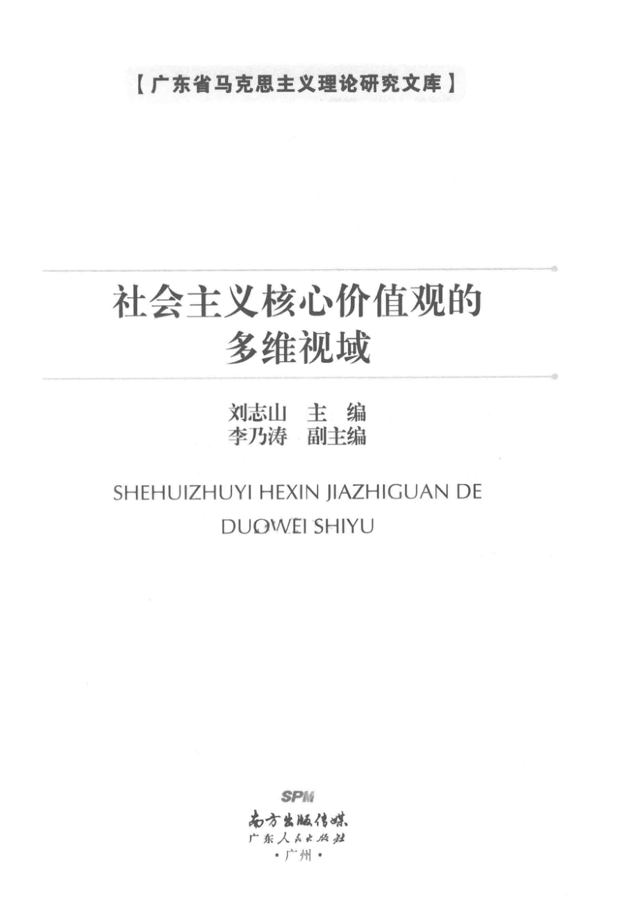 社会主义核心价值观的多维视域_刘志山主编.pdf_第2页