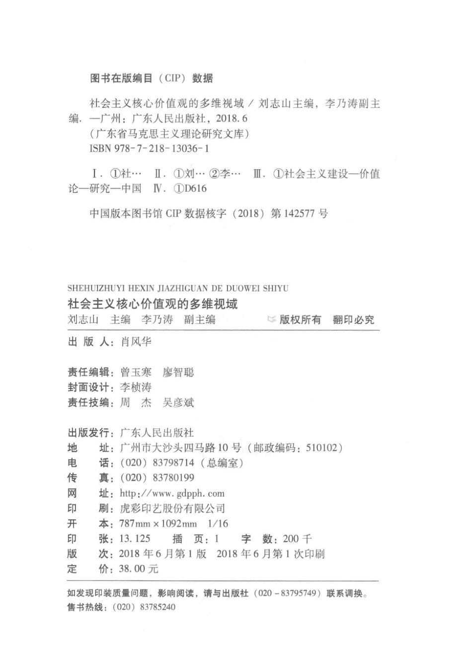 社会主义核心价值观的多维视域_刘志山主编.pdf_第3页