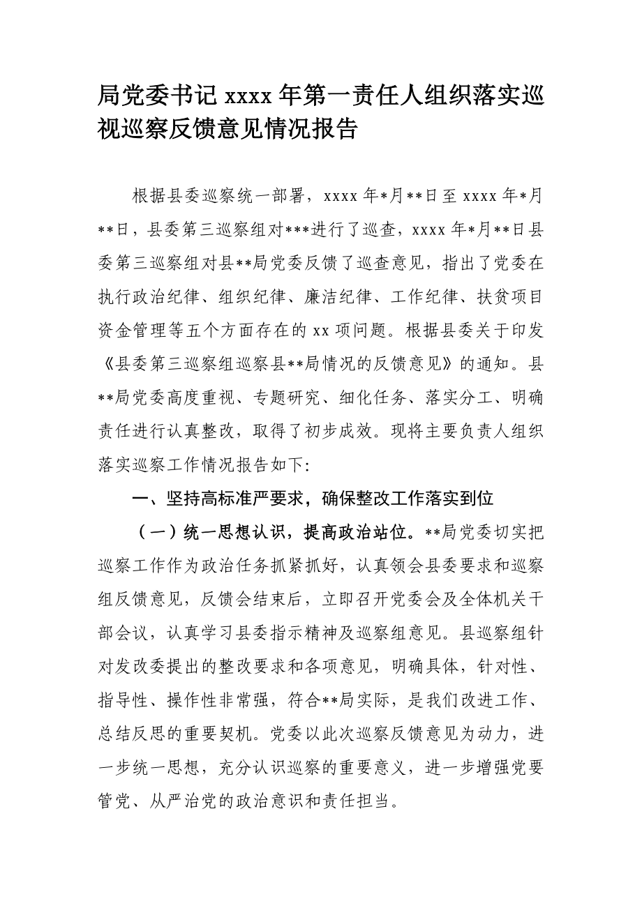 490、局党委书记2020年第一责任人组织落实巡视巡察反馈意见情况报告.docx_第1页