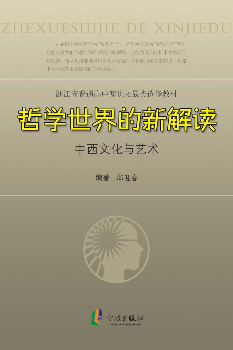 哲学世界的新解读：中西文化与艺术_邵迎春编著.pdf_第1页