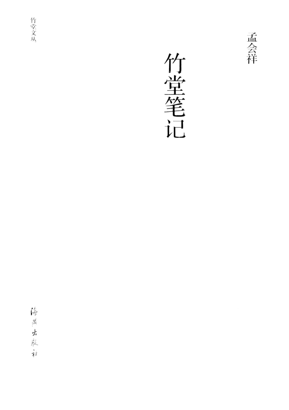 竹堂笔记_孟会祥著.pdf_第2页