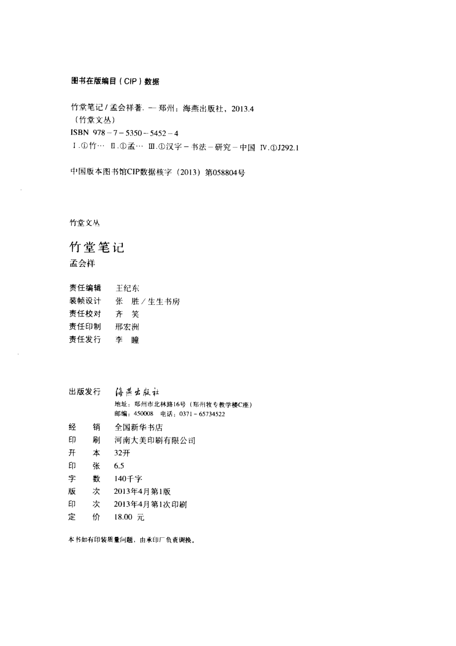 竹堂笔记_孟会祥著.pdf_第3页