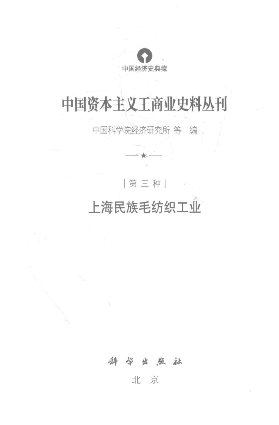 中国资本主义工商业史料丛刊第3种上海民族毛纺织工业_中国科学院经济研究所等编.pdf_第2页