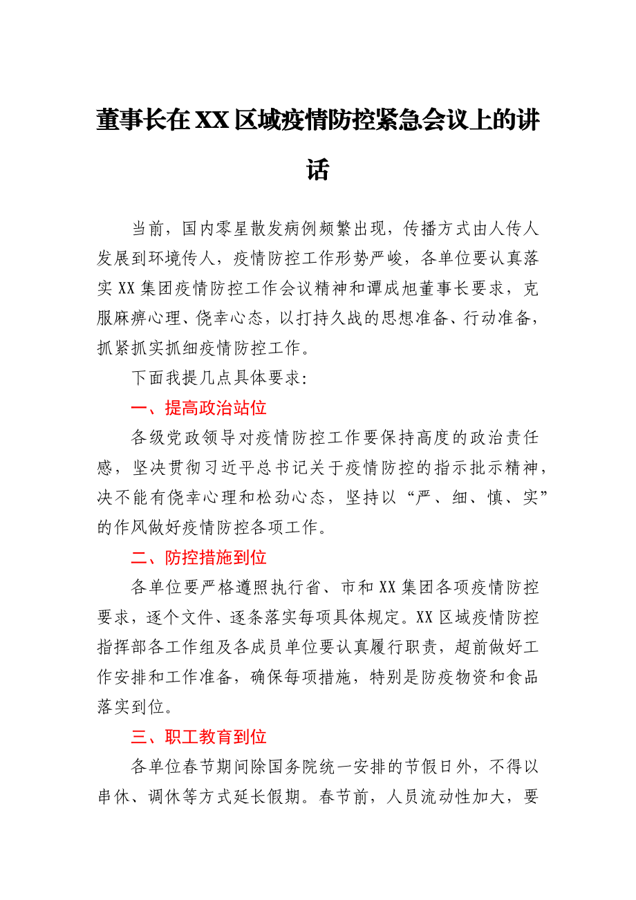 董事长在XX区域疫情防控紧急会议上的讲话.docx_第1页