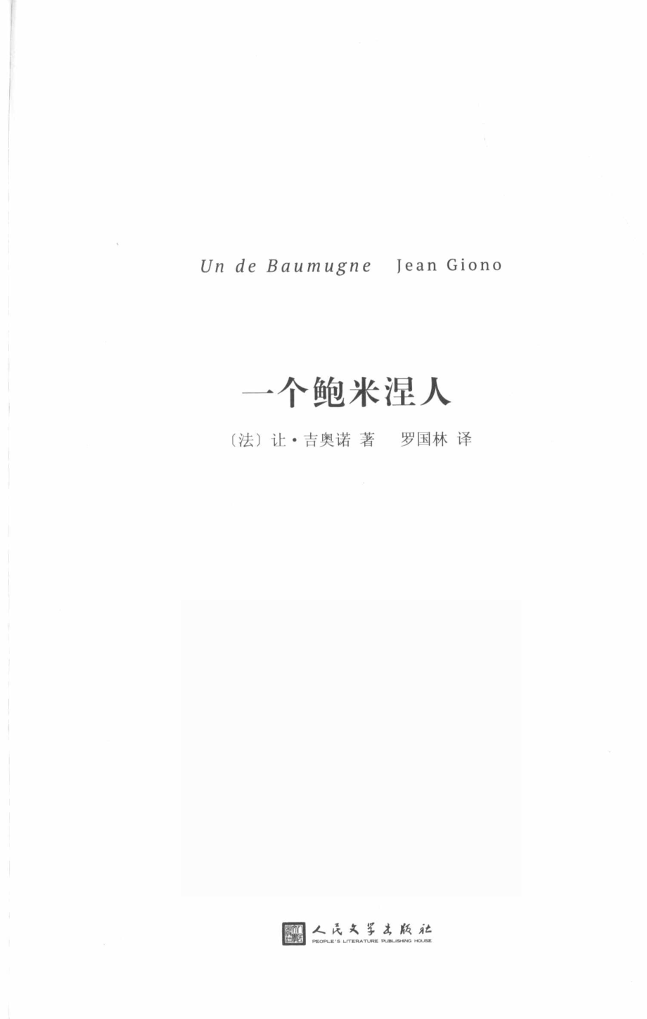 一个鲍米涅人_欧雪勤责任编辑；（法）让·吉奥诺.pdf_第2页