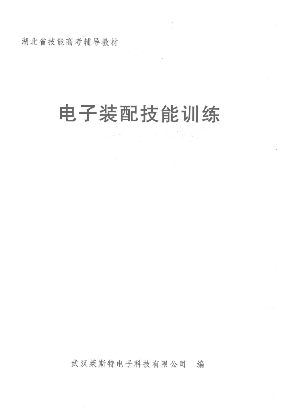 电子装配技能训练_武汉莱斯特电子科技有限公司编.pdf_第2页