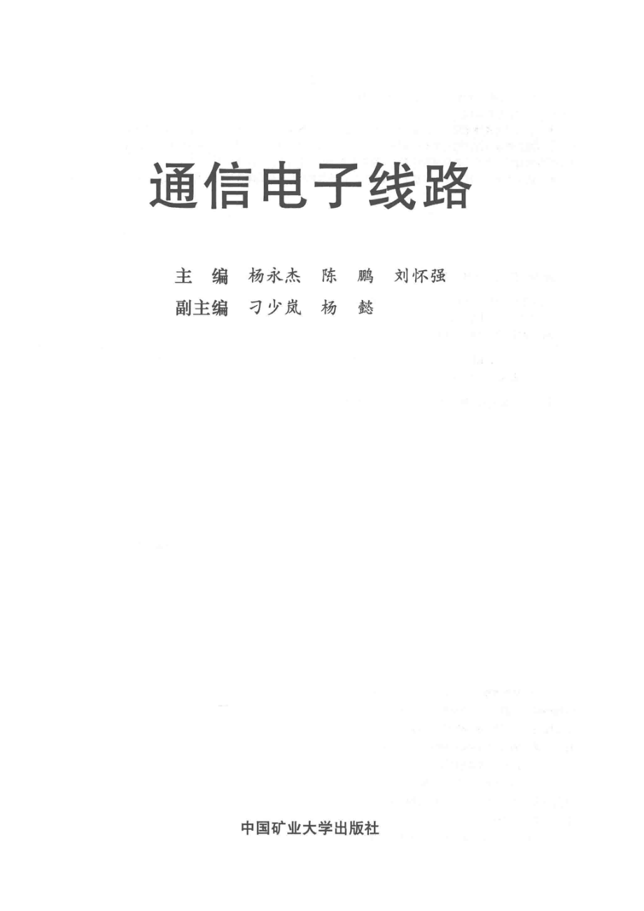 普通高等教育“十三五”创新型规划教材通信电子线路_杨永杰陈鹏李怀强主编；刁少岚杨懿副主编.pdf_第2页