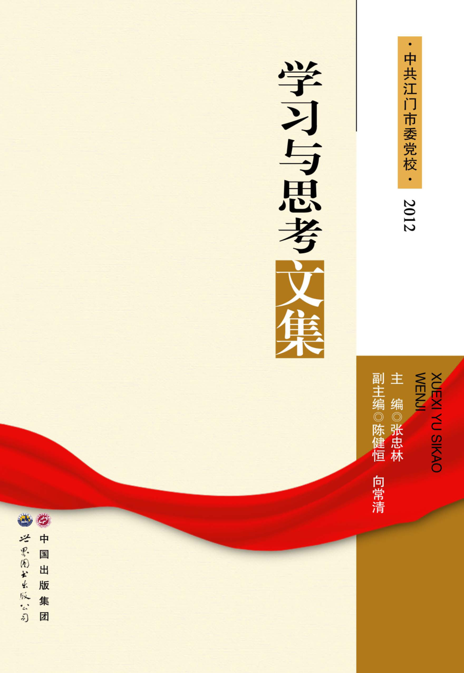 学习与思考文集_张忠林主编.pdf_第1页