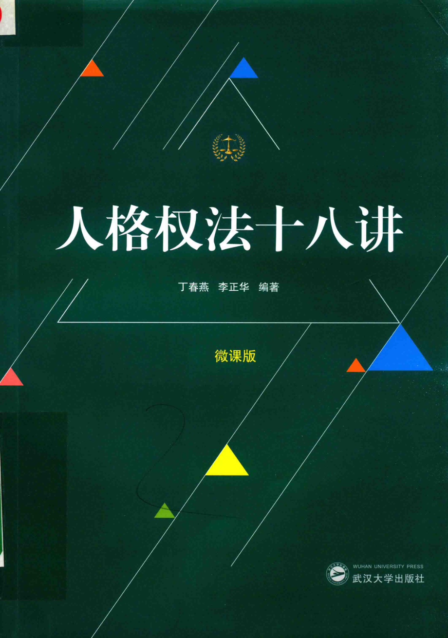 人格权法十八讲_丁春燕李正华编著.pdf_第1页