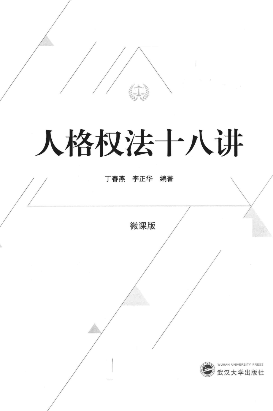 人格权法十八讲_丁春燕李正华编著.pdf_第2页