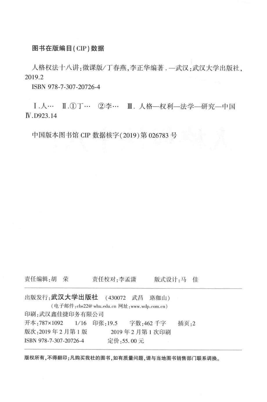 人格权法十八讲_丁春燕李正华编著.pdf_第3页