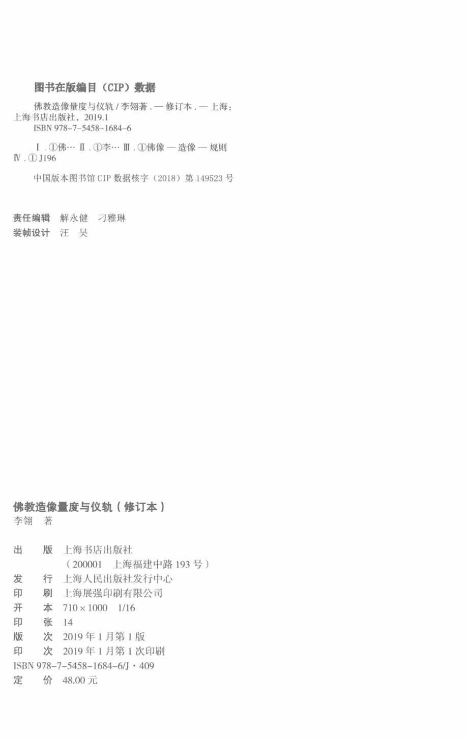 佛教造像量度与仪轨_李翎著.pdf_第3页