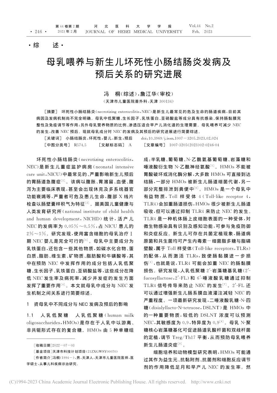 母乳喂养与新生儿坏死性小肠...炎发病及预后关系的研究进展_冯桐.pdf_第1页