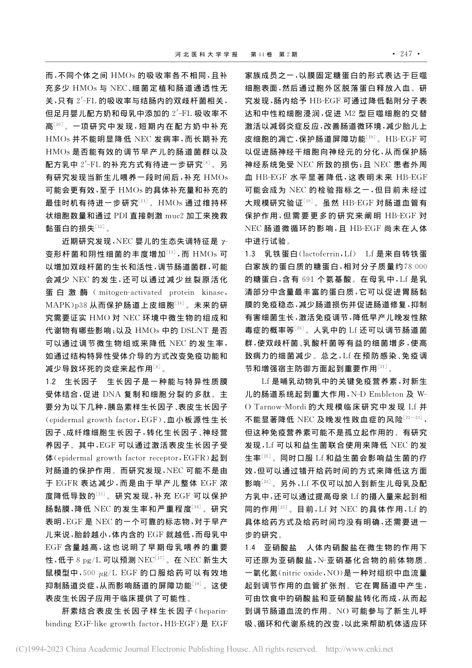 母乳喂养与新生儿坏死性小肠...炎发病及预后关系的研究进展_冯桐.pdf_第2页