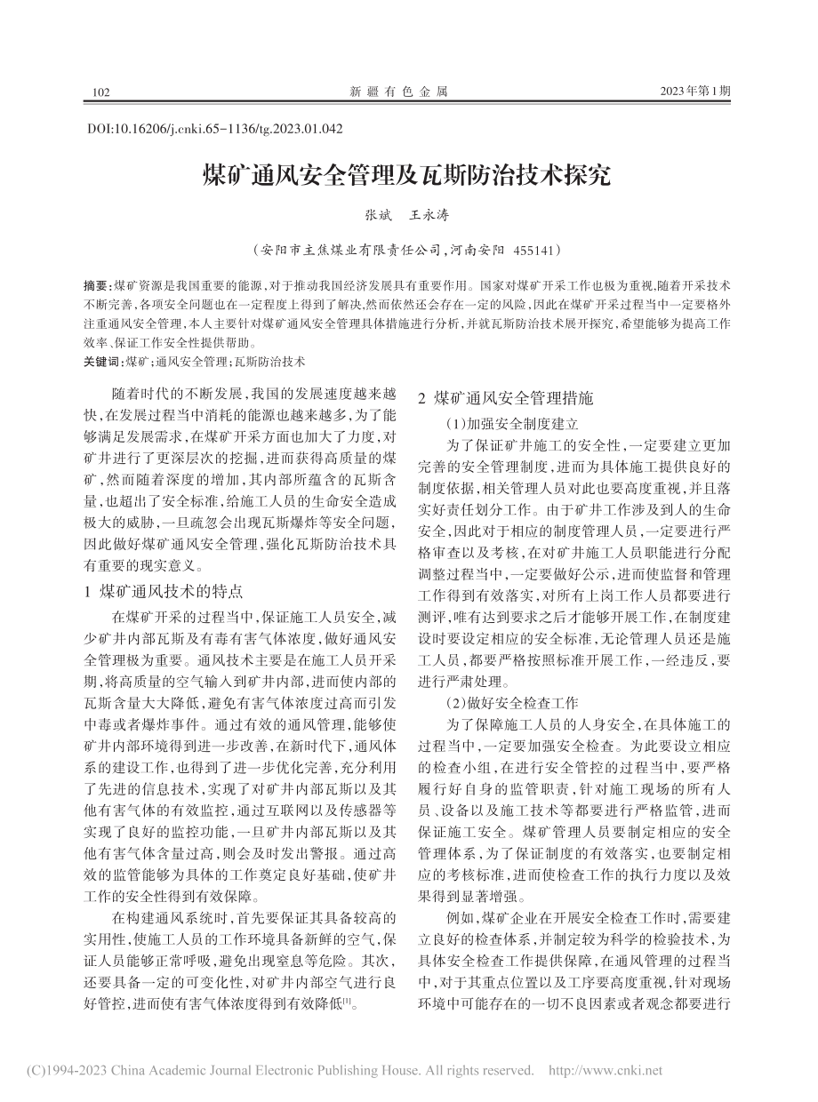 煤矿通风安全管理及瓦斯防治技术探究_张斌.pdf_第1页