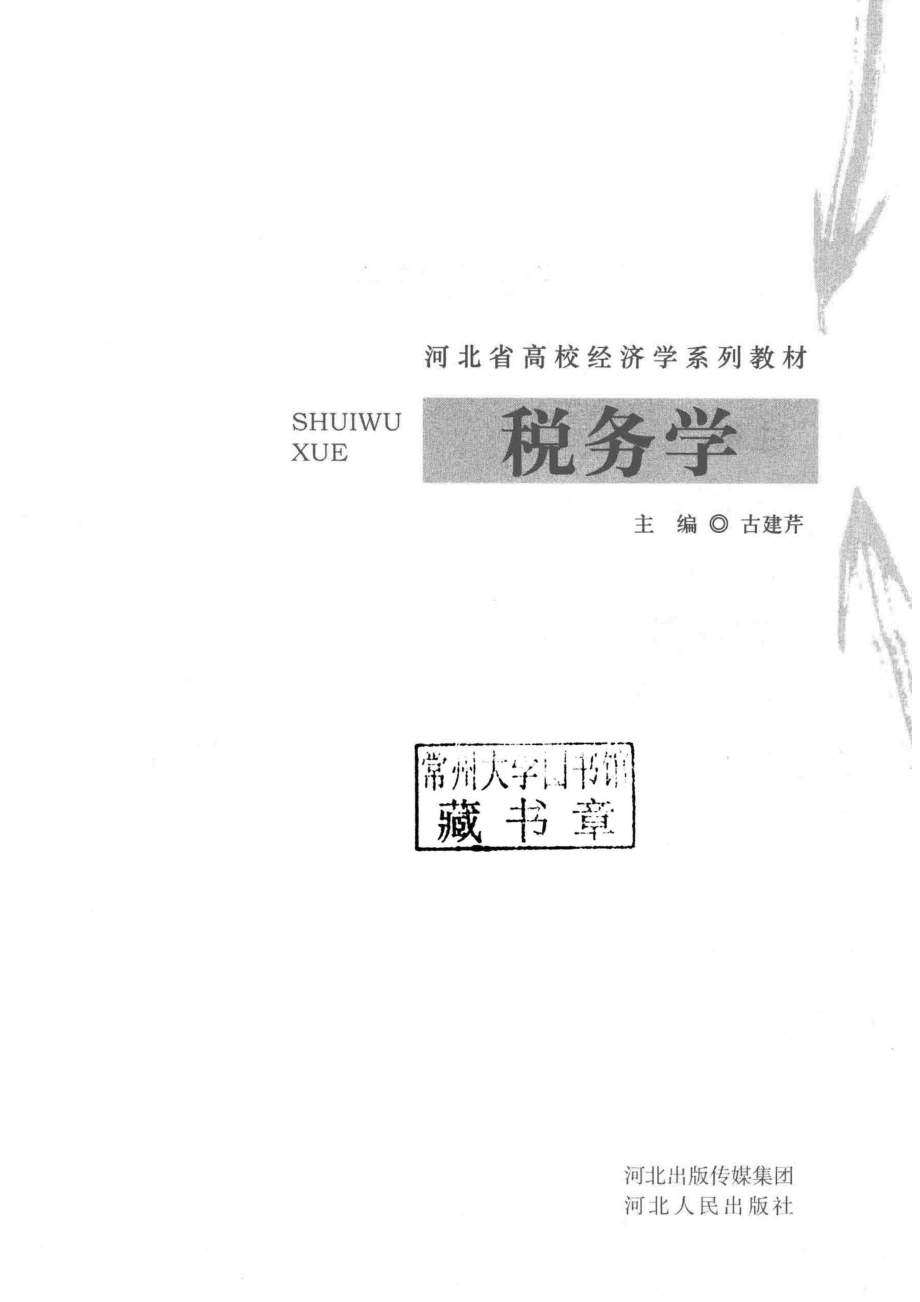 税务学_古建芹主编.pdf_第2页