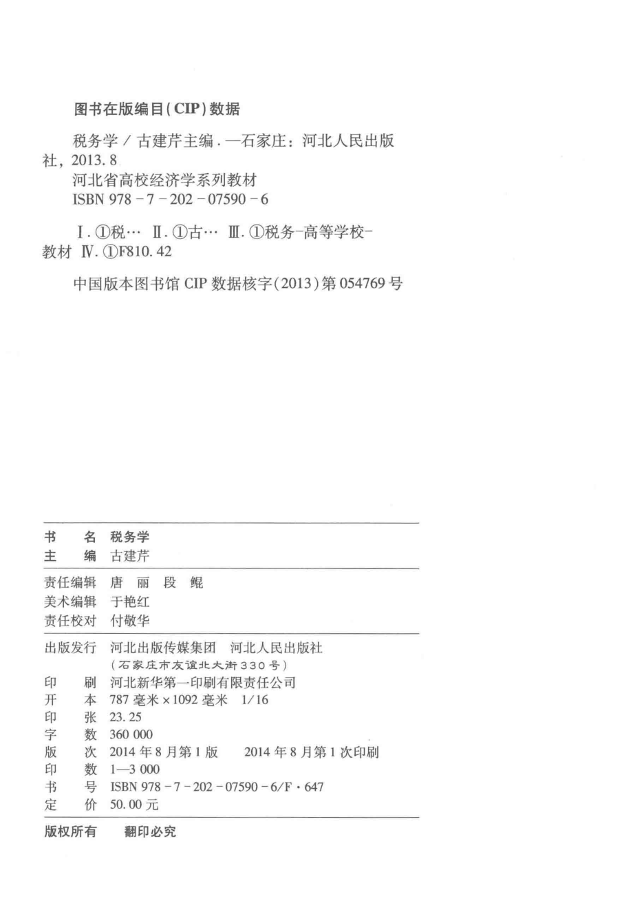 税务学_古建芹主编.pdf_第3页