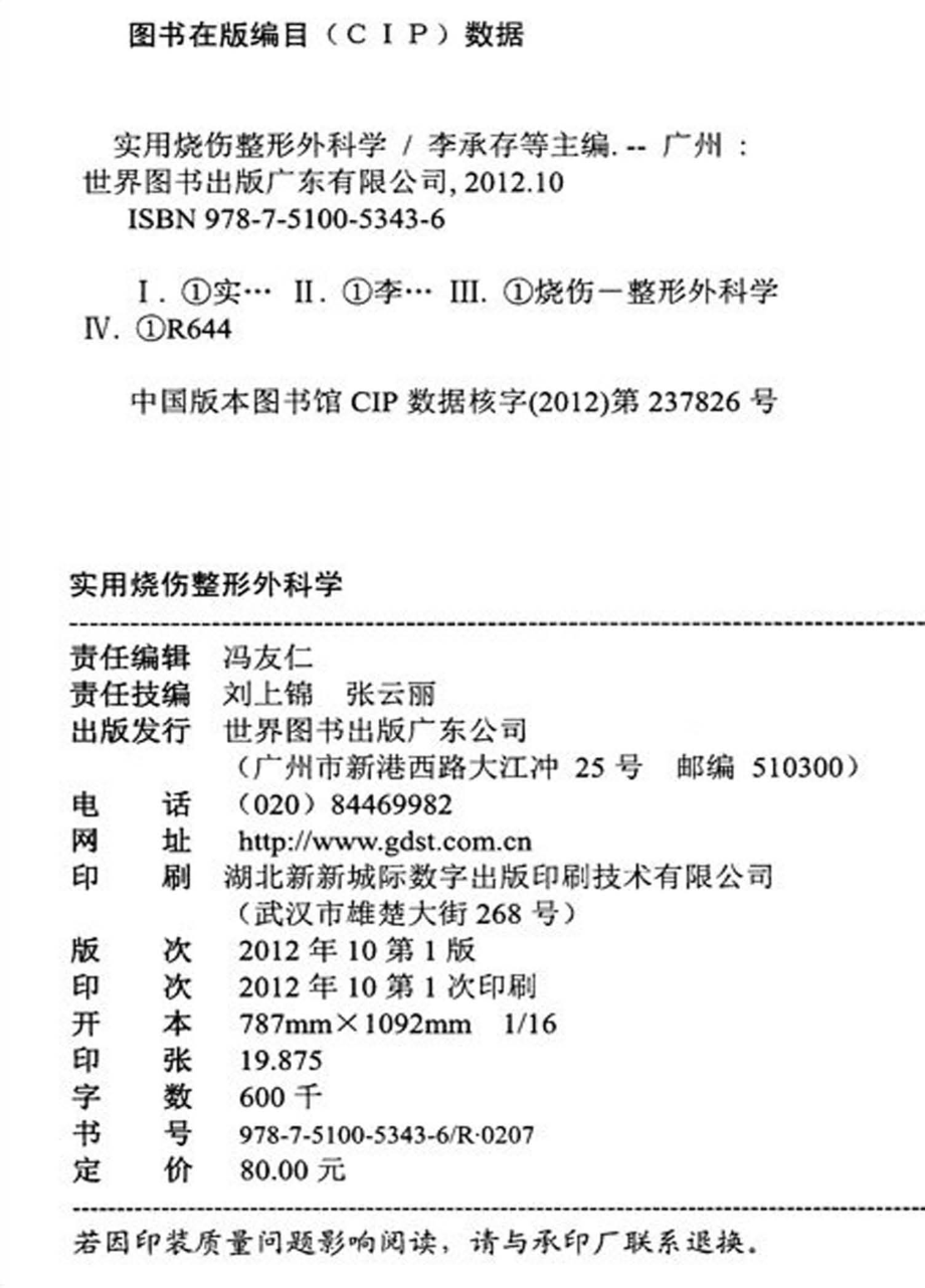 实用烧伤整形外科学_李承存林卫王成栋王成主编.pdf_第2页