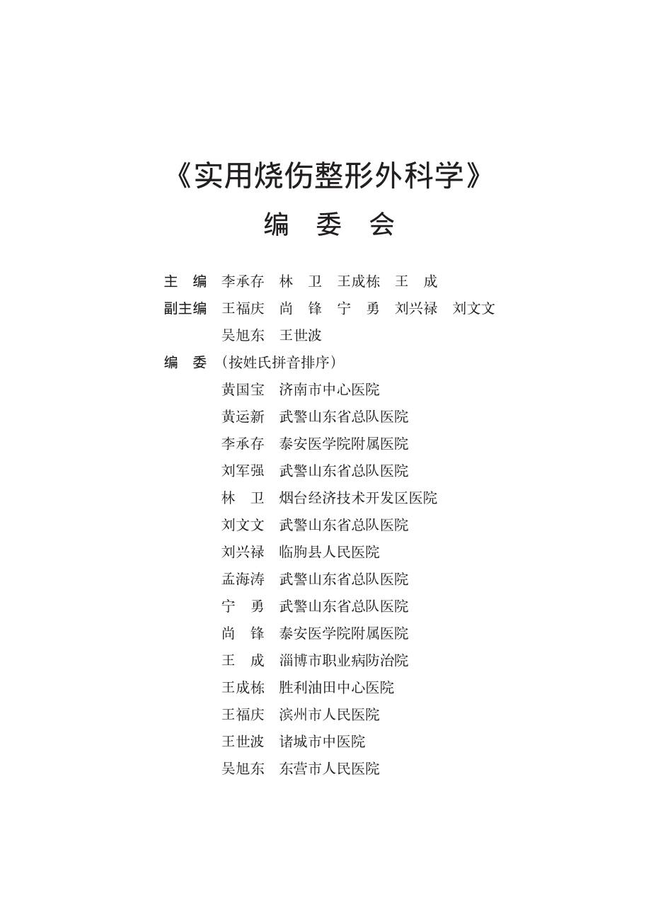 实用烧伤整形外科学_李承存林卫王成栋王成主编.pdf_第3页