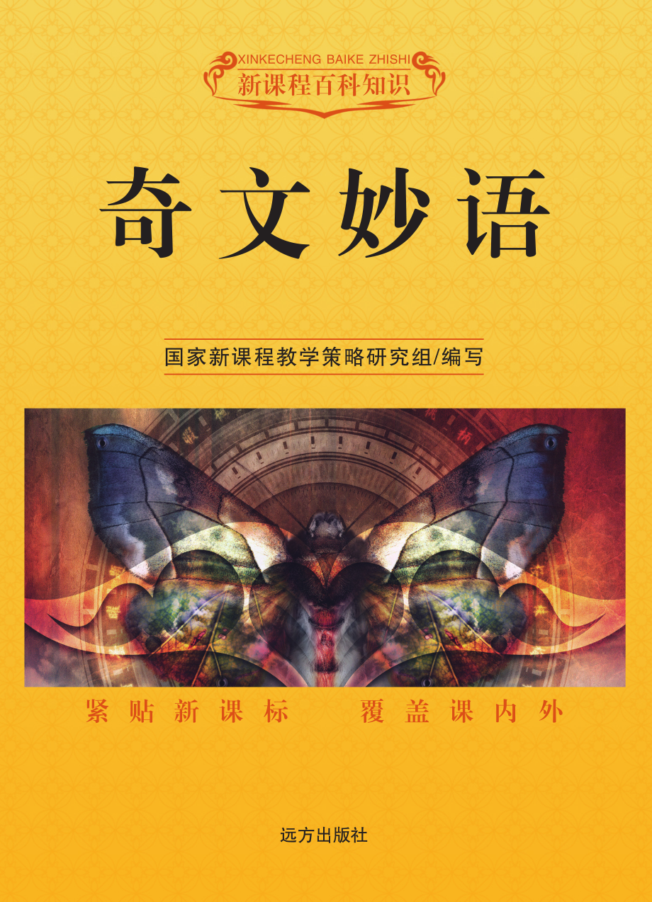 奇文妙语_国家新课程教学策略研究组编写.pdf_第1页