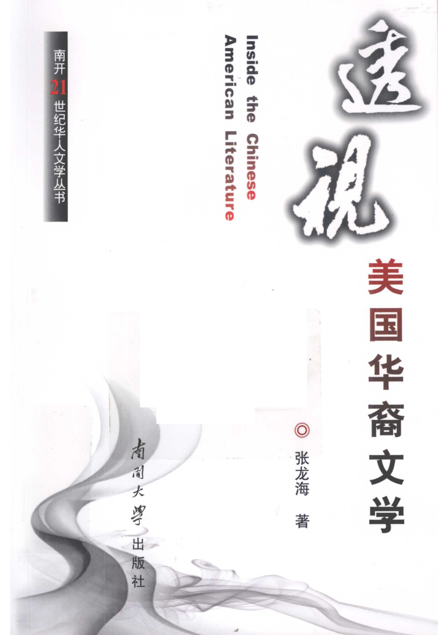 透视美国华裔文学_张龙海著.pdf_第1页