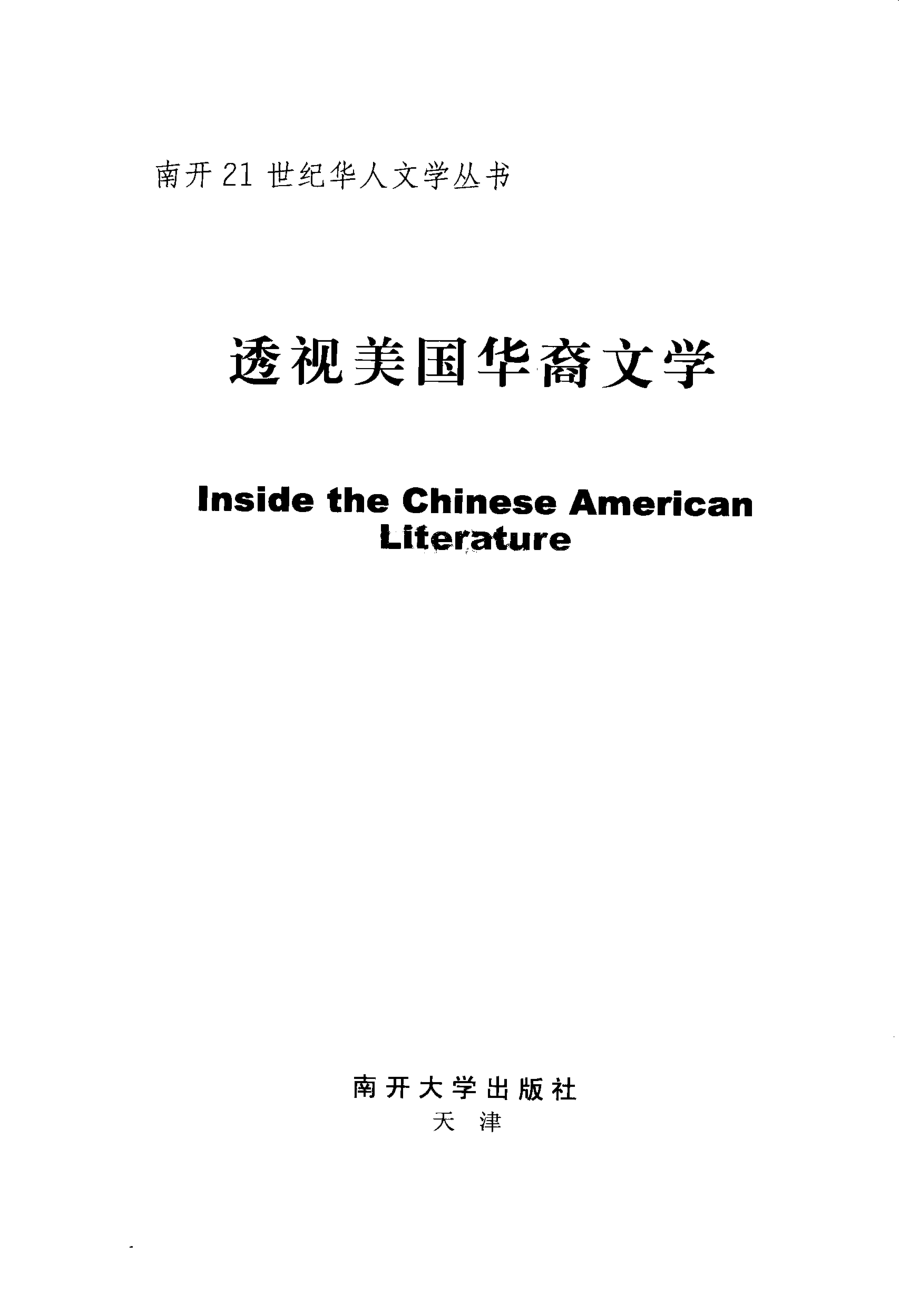 透视美国华裔文学_张龙海著.pdf_第2页