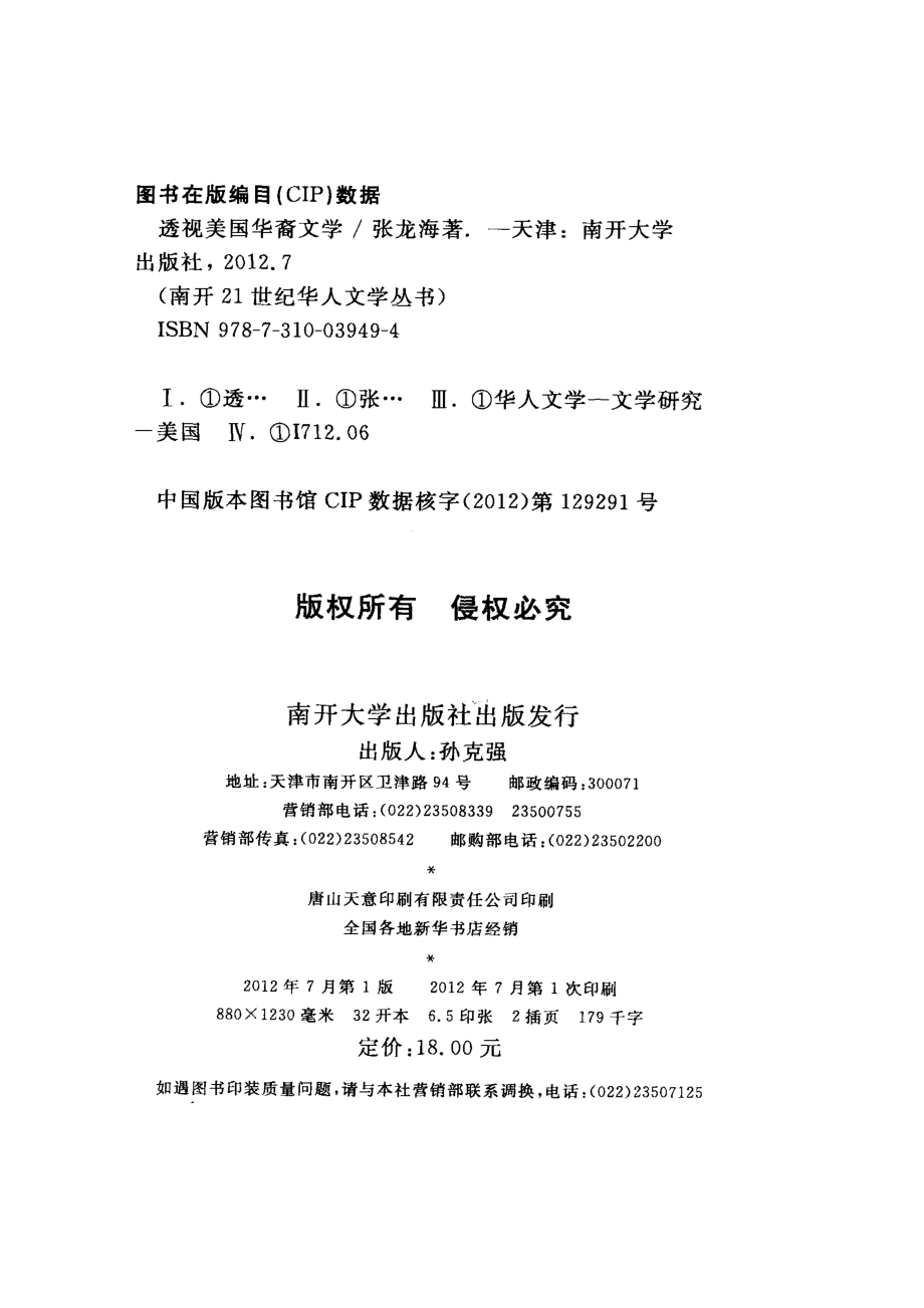 透视美国华裔文学_张龙海著.pdf_第3页