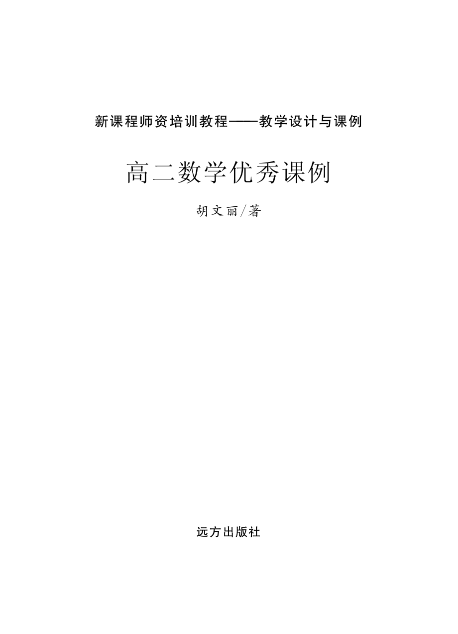 高二数学优秀课例_胡文丽著.pdf_第2页