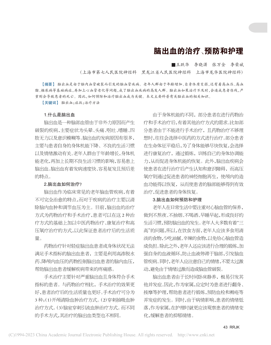 脑出血的治疗、预防和护理_王跃华_.pdf_第1页