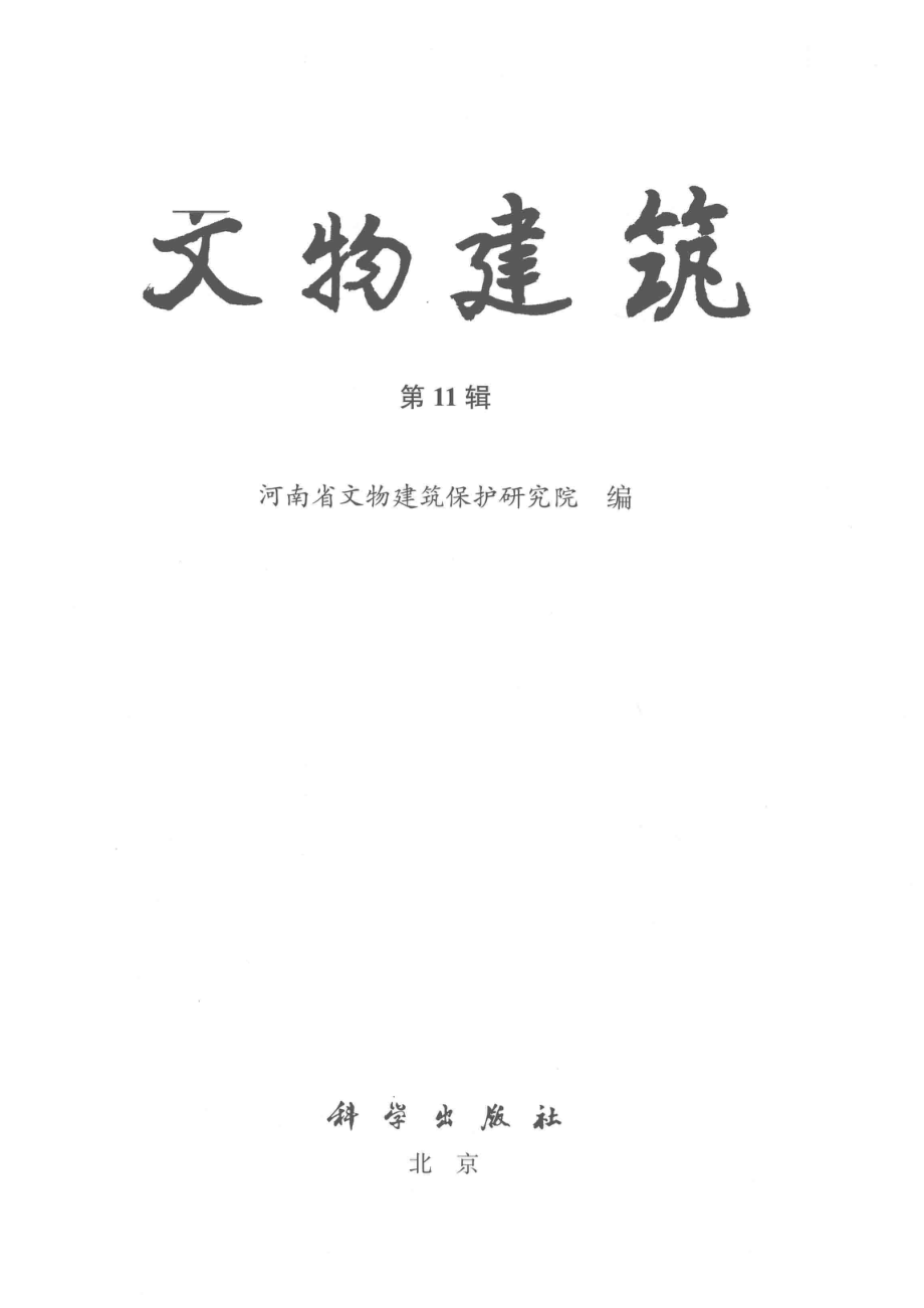 文物建筑第11辑_河南省文物建筑保护研究院编.pdf_第2页