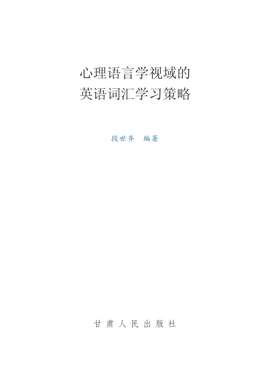 心理语言学视域的英语词汇学习策略_段世齐编著.pdf_第2页