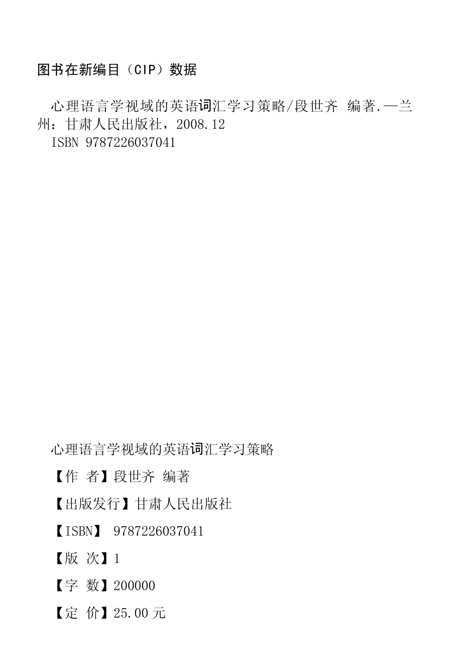 心理语言学视域的英语词汇学习策略_段世齐编著.pdf_第3页