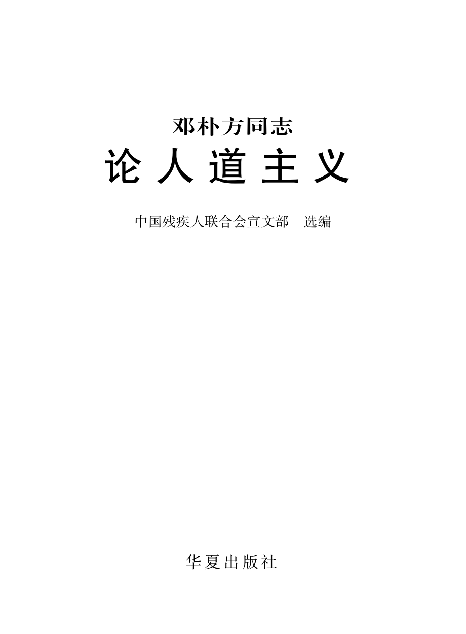 邓朴方同志论人道主义_中国残疾人联合会宣文部选编.pdf_第2页