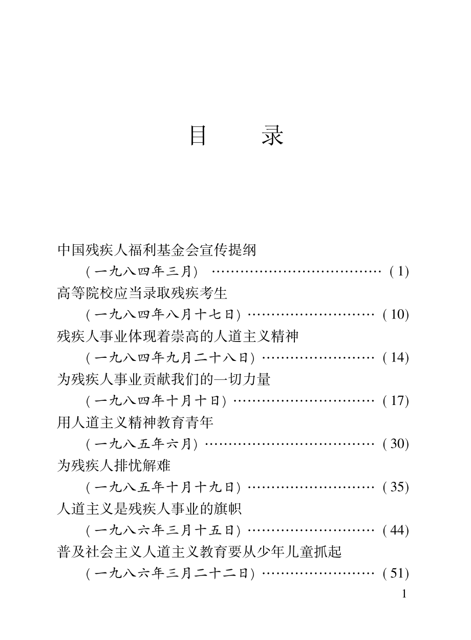 邓朴方同志论人道主义_中国残疾人联合会宣文部选编.pdf_第3页