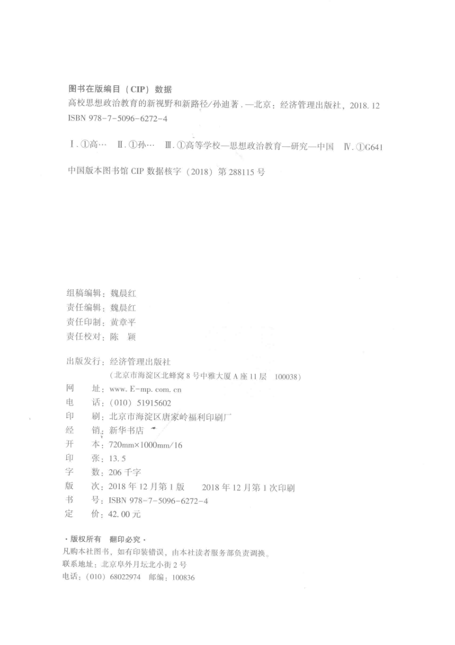 高校思想政治教育的新视野和新路径_孙迪著.pdf_第3页