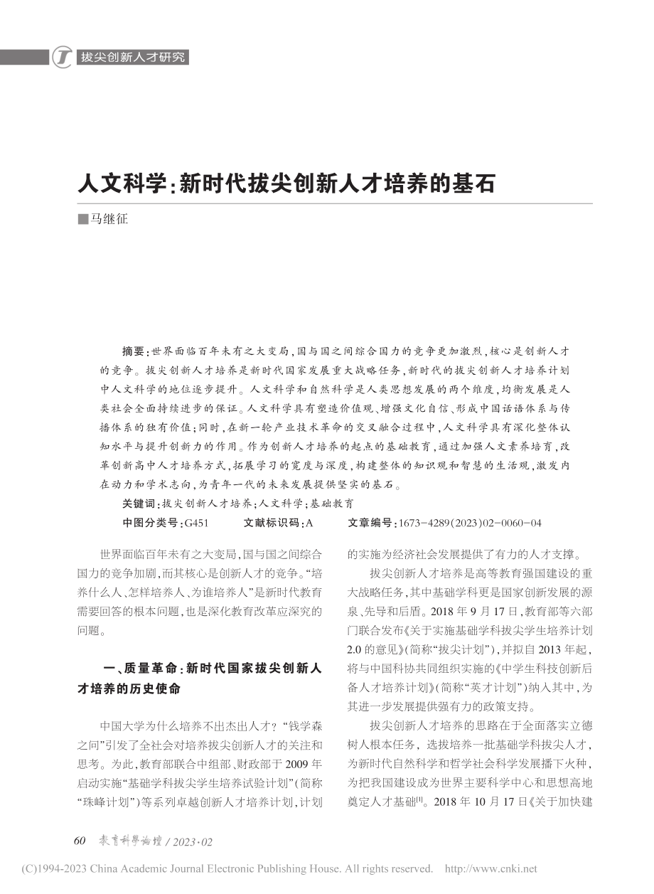 人文科学：新时代拔尖创新人才培养的基石_马继征.pdf_第1页