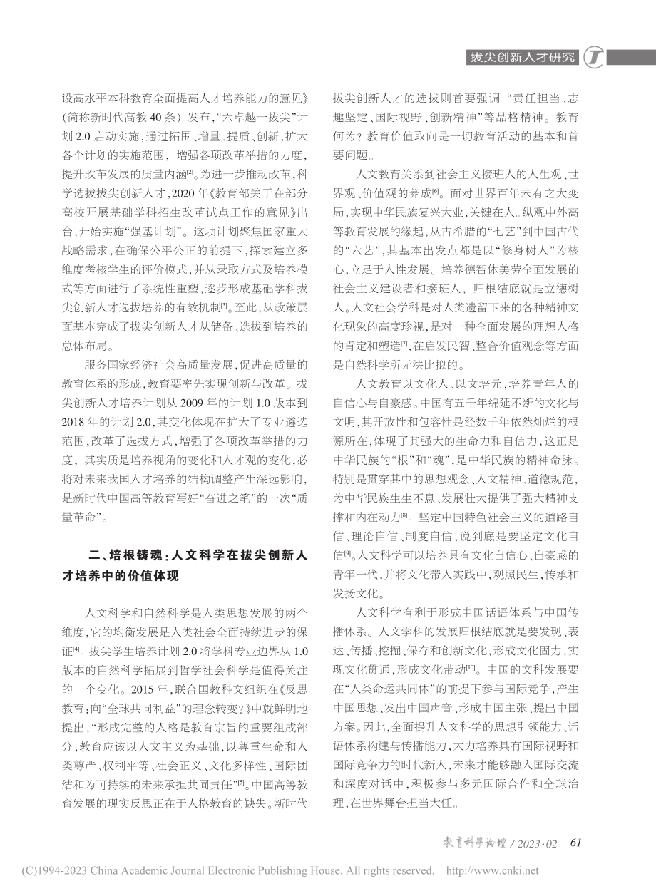 人文科学：新时代拔尖创新人才培养的基石_马继征.pdf_第2页