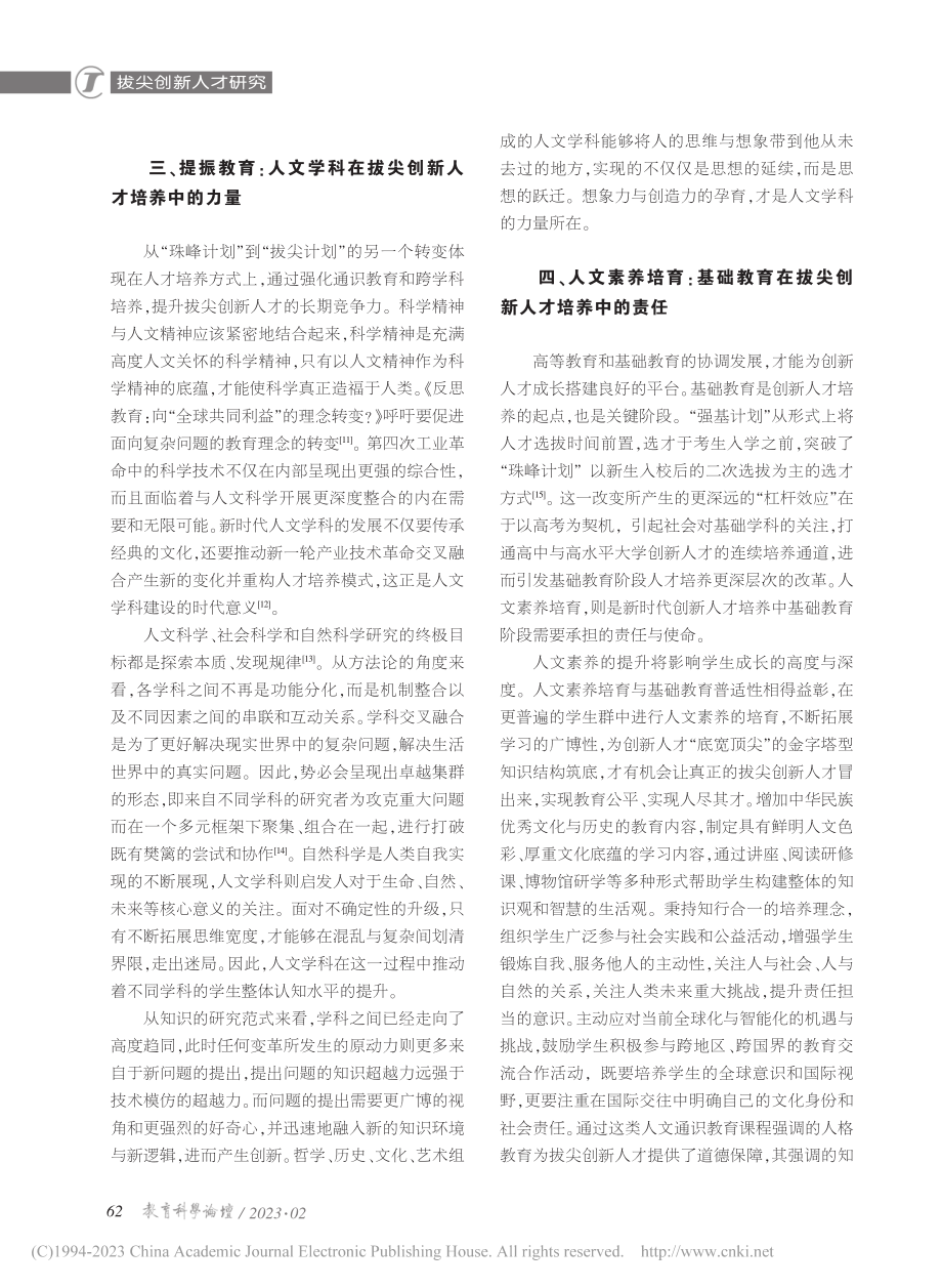 人文科学：新时代拔尖创新人才培养的基石_马继征.pdf_第3页