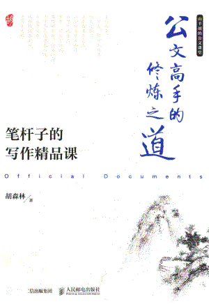 公文高手的修炼之道笔杆子的写作精品课_胡森林著.pdf