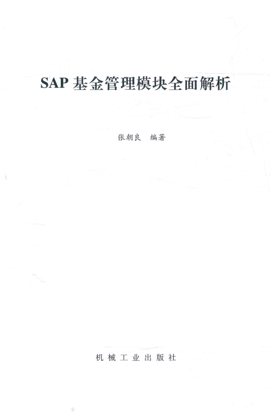 SAP基金管理模块全面解析_张朝良编著.pdf_第2页