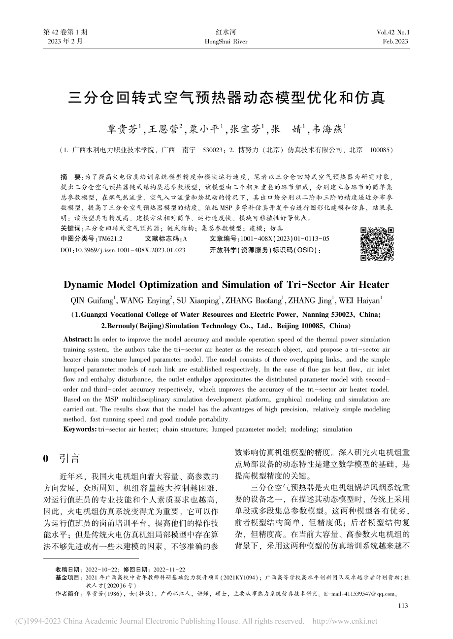 三分仓回转式空气预热器动态模型优化和仿真_覃贵芳.pdf_第1页