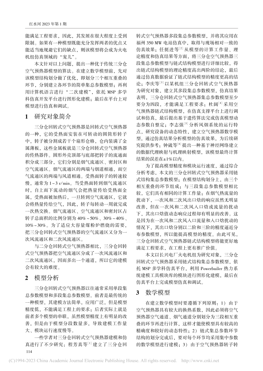 三分仓回转式空气预热器动态模型优化和仿真_覃贵芳.pdf_第2页