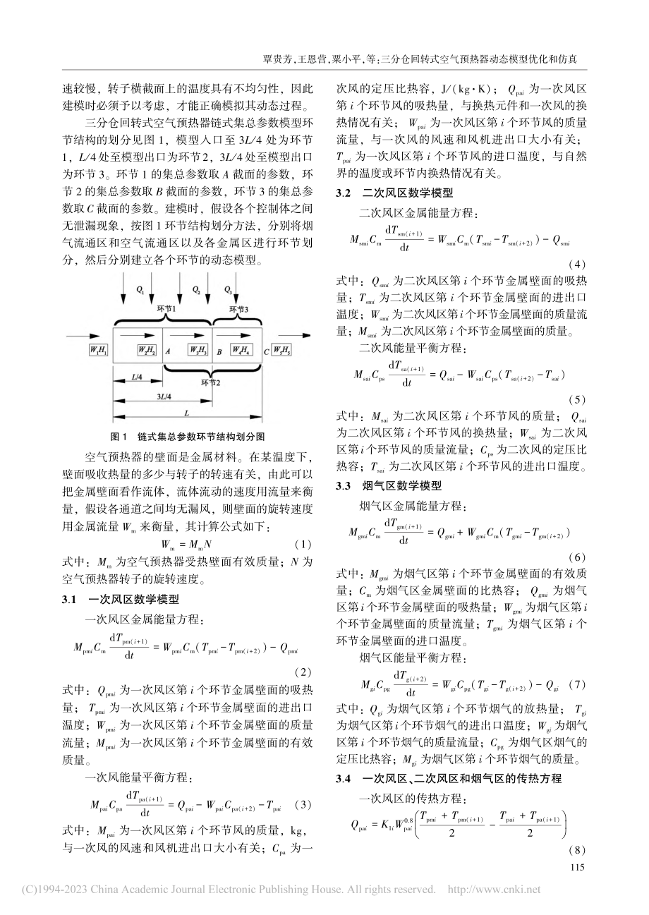 三分仓回转式空气预热器动态模型优化和仿真_覃贵芳.pdf_第3页