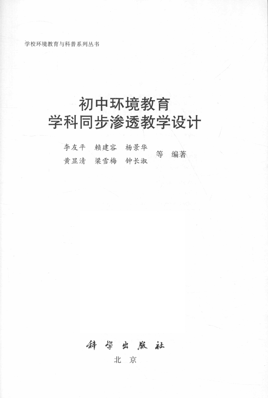 初中环境教育学科同步渗透教学设计_李友平赖建容杨景华等编著.pdf_第2页