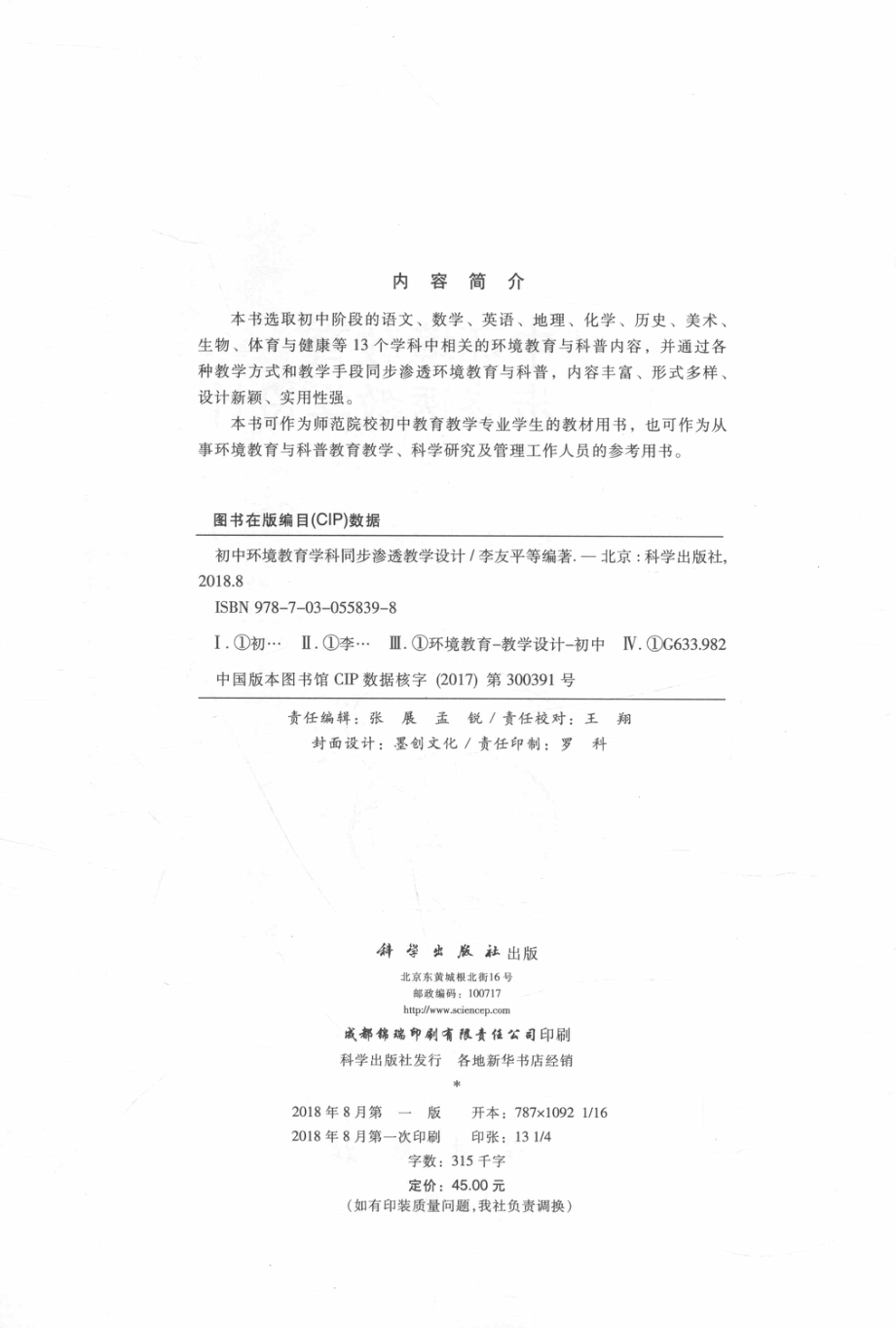 初中环境教育学科同步渗透教学设计_李友平赖建容杨景华等编著.pdf_第3页