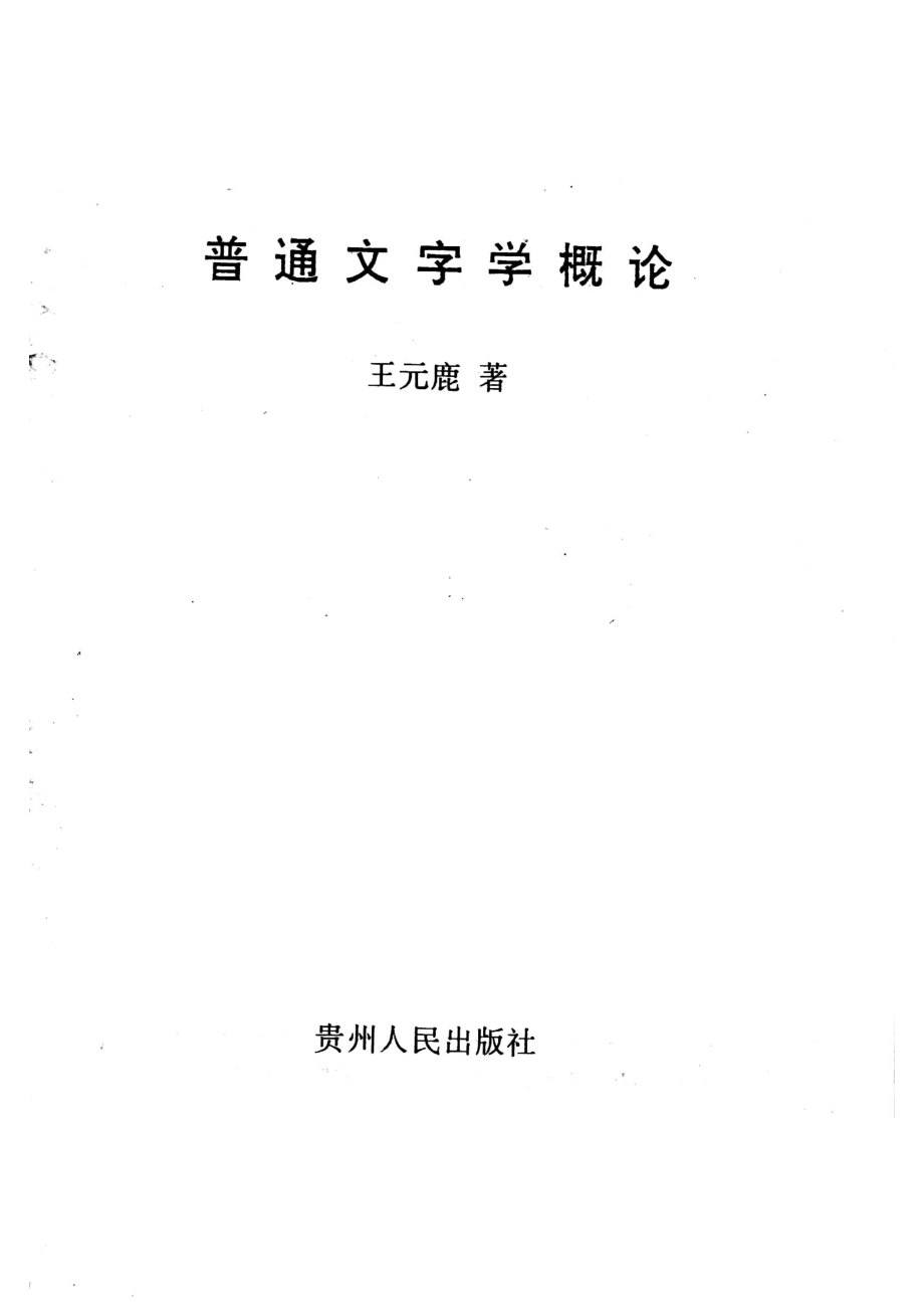 普通文字学概论_王元鹿著.pdf_第2页