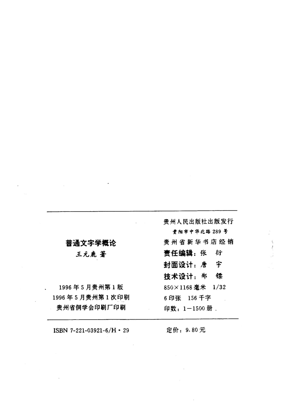 普通文字学概论_王元鹿著.pdf_第3页