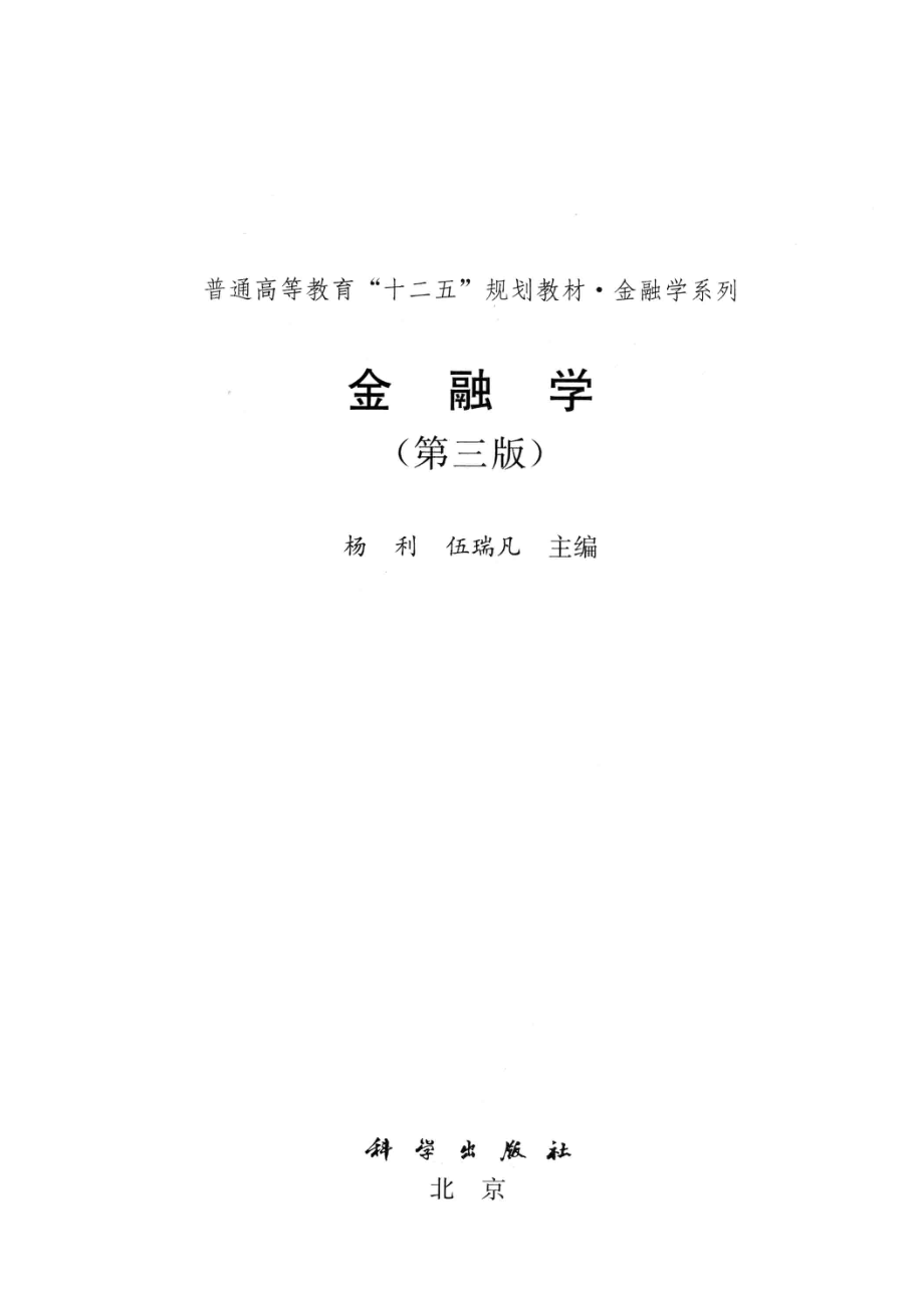 金融学第3版_杨利伍瑞凡主编.pdf_第2页